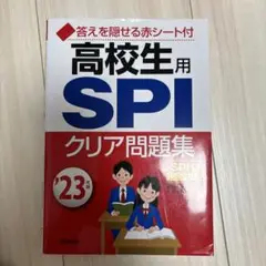 高校生用SPIクリア問題集 '23年版