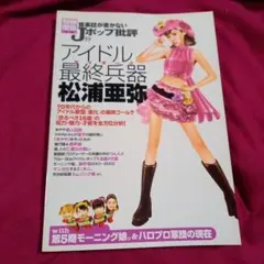アイドル最終兵器 松浦亜弥
