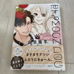 恋するMOON DOG 山田南平　初版本　オビ付き　匿名配送