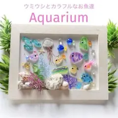 シーグラスアート❣️ビッグウミウシとカラフル熱帯魚♡ミニ水族館　海の贈り物