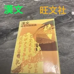 希少・絶版 古文標準問題精講 森野宗明 旺文社 希少・絶版 古文標準問題精講 森野宗明 旺文社オンライン 通販