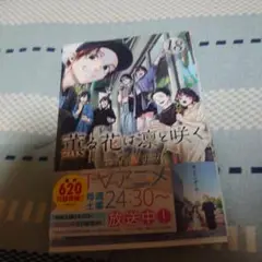 薫る花は凛と咲く 18巻