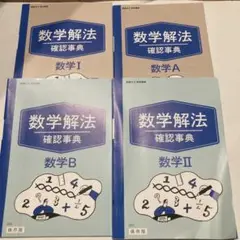 数学解法 確認事典 数学 I Ⅱ A B 4冊セット