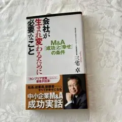 会社が生まれ変わるために必要なこと M&A「成功」と「幸せ」の条件
