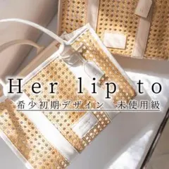 希少未使用級　herlipto Pierre Tote Bag white　初期
