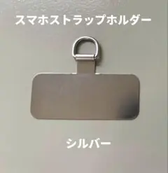 ステンレス製 スマホストラップホルダー／シルバー（新品未使用）