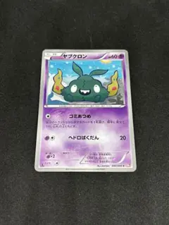 【エクストラ】ヤブクロン （ごみあつめ）　レッドコレクション収録