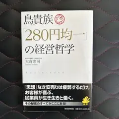 鳥貴族「280円均一」の経営哲学