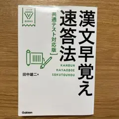 漢文早覚え速答法 共通テスト対応版