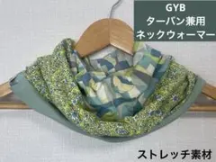 GYBグリーンイエロー&ボタニカル柄ネックウォーマー優しい肌触りネックウォーマー