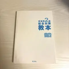 英検準2級総合対策教本