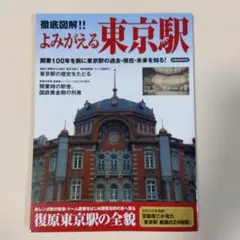 徹底図解!!よみがえる東京駅 開業100年を前に東京駅の過去・現在・未来を知る!