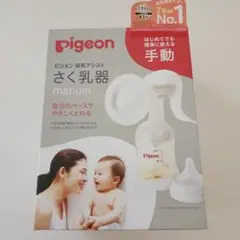 pigeon 手動さく乳器　新品未開封品