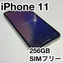 iPhone 11 256GB SIMフリー ホワイト 256GB