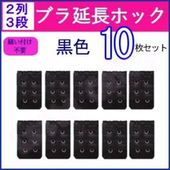 ブラ 延長ホック 2列3段 黒10枚セット ブラジャー アジャスター サイズ調整