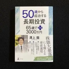 【新品】 50歳から成功する長期投資 65歳でプラス3000万円