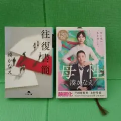 湊かなえ 往復書簡・母性　2冊セット