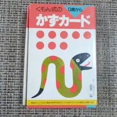 くもん式のかずカード 50枚