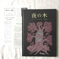 夜の木　おまけ付き　タラブックス　第六刷 夜の木』 第6刷 | URESICA