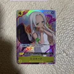 ワンピースカード　Sスネーク　パラレル