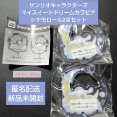 サンリオキャラクターズ マイスイートドリームカラビナ シナモロール２点セット