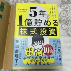 5年で1億貯める株式投資 : 給料に手をつけず爆速でお金を増やす4つの投資法