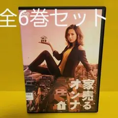 ※新品ケース(6枚入) 家売るオンナ 全5巻 +帰ってきた家売るオンナ DVD