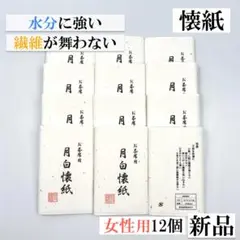【懐紙 女性用 12個】水分に強い 繊維が舞わない 新品 茶道 裏千家 月白