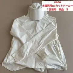 Sサイズ coca 水陸両用UVカット フレア パーカー