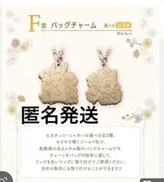 F賞 バッグチャーム ピカチュウ ゴールド