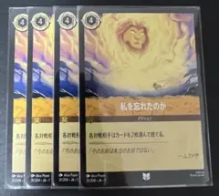 私を忘れたのか　4枚セット　ロルカナ