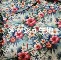 メッシュ生地　ハワイアン　アロハ　ハイビスカス　48×140 生地　はぎれ