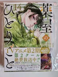 コミック 薬屋のひとりごと 14