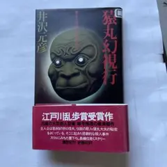 T343)井沢元彦「猿丸幻視行」