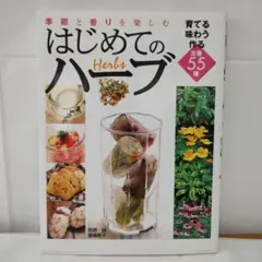 季節と香りを楽しむはじめてのハーブ : 育てる味わう作る定番55種