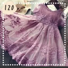 キッズ ドレス ワンピース 120 パープル 紫 刺繍 レース ピンク 結婚式