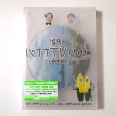 2025年最新】バナナTV~ハワイ編~(完全版) (DVD)の人気アイテム