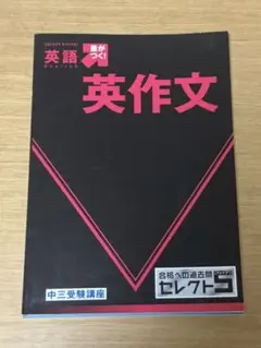 進研ゼミ　中３受験講座テキスト　セレクト５英語　英作文