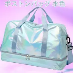ボストンバッグ トラベルバッグ ショルダーバッグ 2way 旅行 新品 水色
