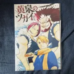 黄泉のツガイ クリアファイル　少年ガンガン　付録