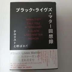 ブラック・ライヴズ・マター回想録 テロリストと呼ばれて