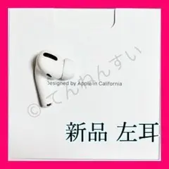 新品 エアーポッズプロ AirPods Pro 左耳のみ MWP22J/A 片耳