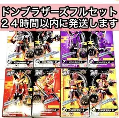 ドンブラザーズ 勇動2 8種 フルコンプセット