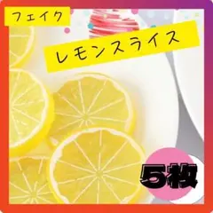 フェイク フルーツ レモン スライス5枚 ハンドメイド 素材 リース ミニチュア