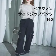 美品　ペアマノン　サイドジップパンツ　160 黒　キッズ　カーゴパンツ　ゴム