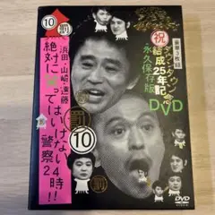 ダウンタウンのガキの使いやあらへんで!! ダウンタウン結成25年記念DVD永久…