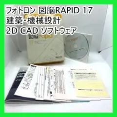 フォトロン 図脳RAPID 17 建築・機械設計 2D CAD ソフトウェア