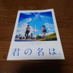 映画『君の名は』映画パンフレット