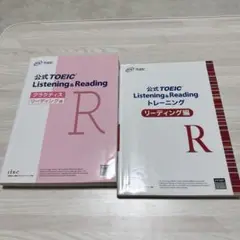 公式TOEIC Listening & Reading 2冊セット