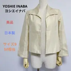 美品 YOSHIE INABAヨシエイナバ 長袖 ボタンなし ジャケット 9（Ｍ
